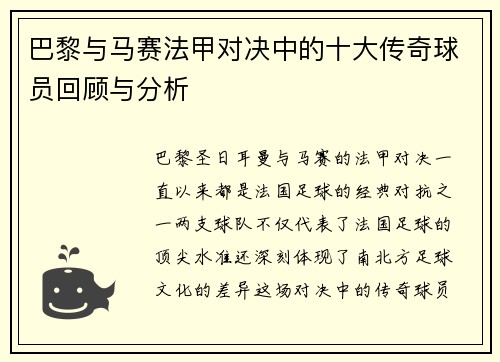 巴黎与马赛法甲对决中的十大传奇球员回顾与分析 巴黎与马赛法甲对决中的十大传奇球员回顾与分析