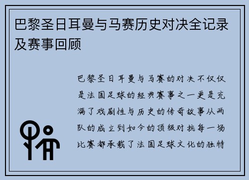 巴黎圣日耳曼与马赛历史对决全记录及赛事回顾
