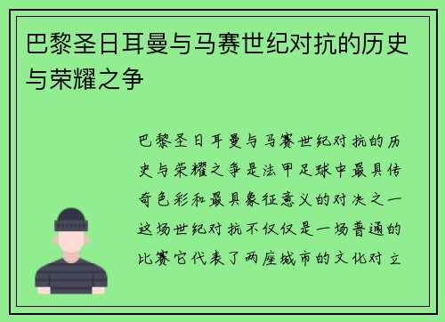 巴黎圣日耳曼与马赛世纪对抗的历史与荣耀之争